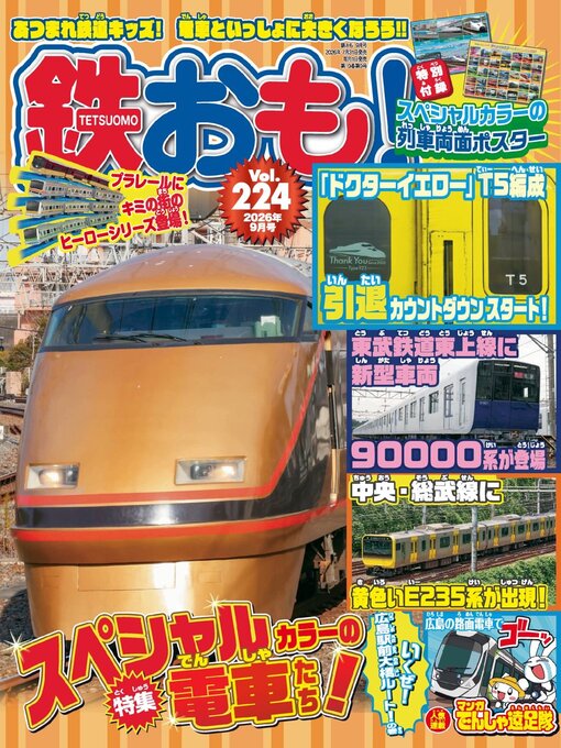 Cover image for 鉄おも!